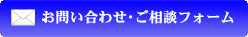 お問い合わせ･ご相談フォーム