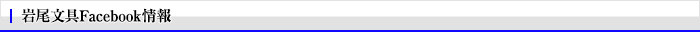 岩尾文具フェイスブック情報