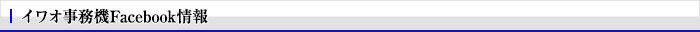 イワオ事務器フェイスブック情報