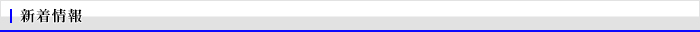 新着情報